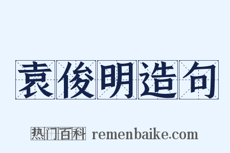 袁俊明造句是什么意思的图片